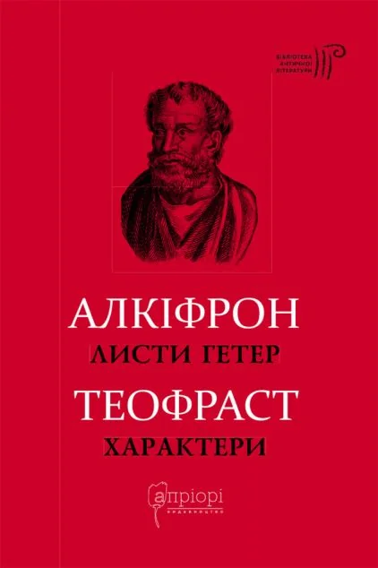 Листи гетер. Характери — Історія та культура