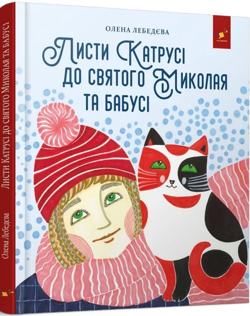 Листи Катрусі до святого Миколая та Бабусі — Час майстрів