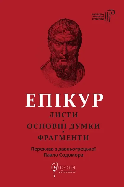 Листи. Основні думки. Фрагменти — Апріорі