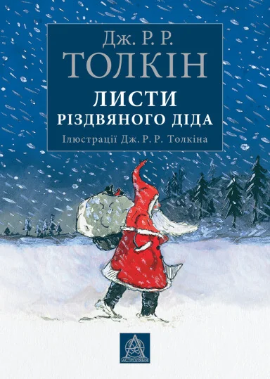 Листи Різдвяного Діда — Джон P. Р. Толкін