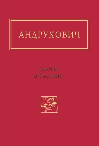 Листи в Україну — Сучасна українська поезія