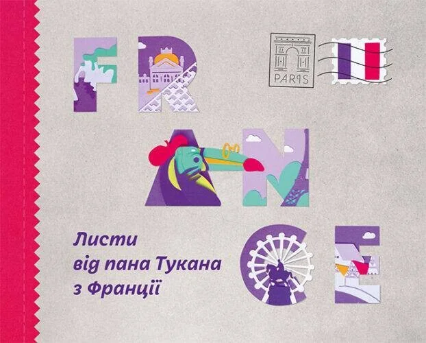 Листи від пана Тукана з Франції — Катерина Перконос