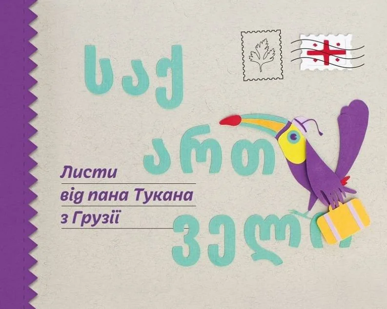Листи від пана Тукана з Грузії — Ceciлія Хейккіля