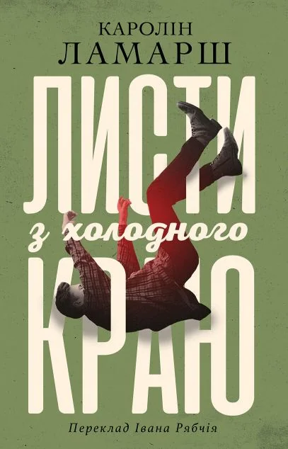 Листи з холодного краю — Сучасна зарубіжна проза