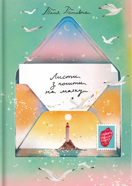 Листи з пошти на маяку | купити книгу онлайн