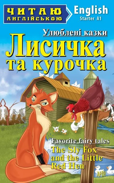 Лисичка та курочка / The Sly Fox and the Little Red Hen — Казки