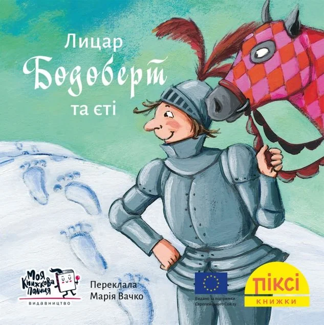 Лицар Бодоберт та Єті — Казки