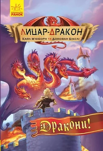 Дракони! — Казки