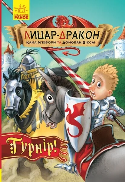 Турнір! — Казки
