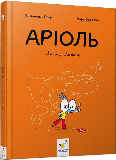 Лицар Лошак — Еммануель Гібер