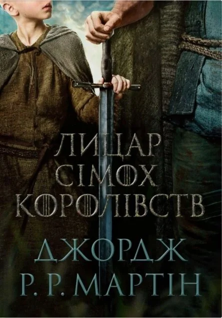 Лицар Сімох Королівств — Зарубіжне фентезі