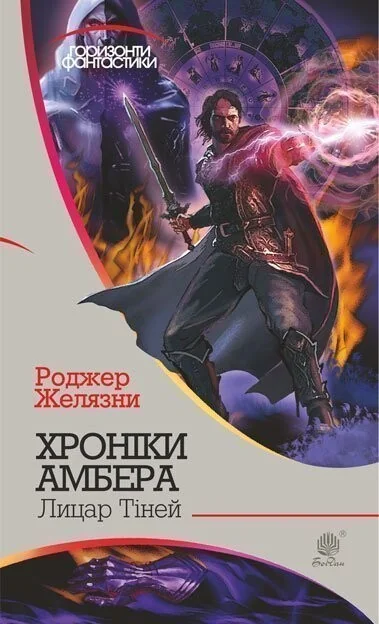 Лицар тіней (Горизонти фантастики) — Зарубіжне фентезі