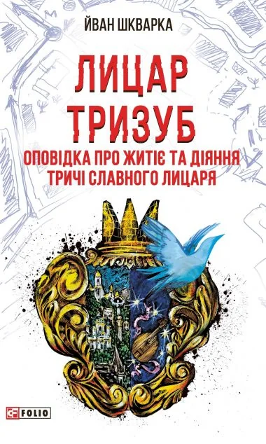 Лицар Тризуб