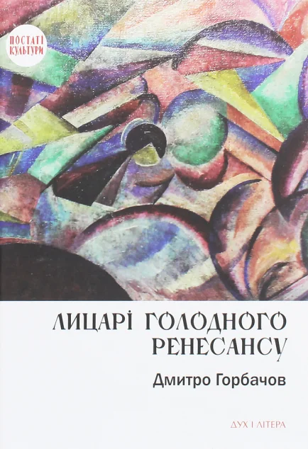 Лицарі голодного ренесансу — Мистецтво