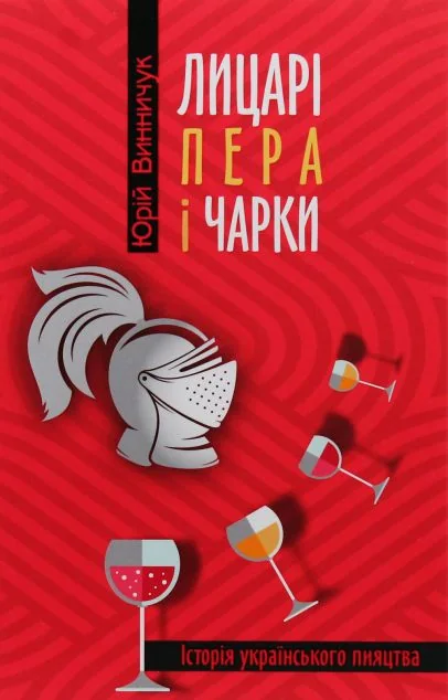 Лицарі пера і чарки — Юрій Винничук