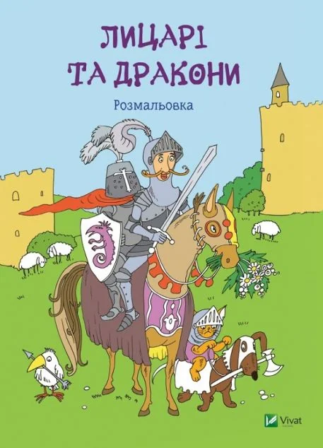 Лицарі та дракони. Розмальовка — Розмальовки для дітей