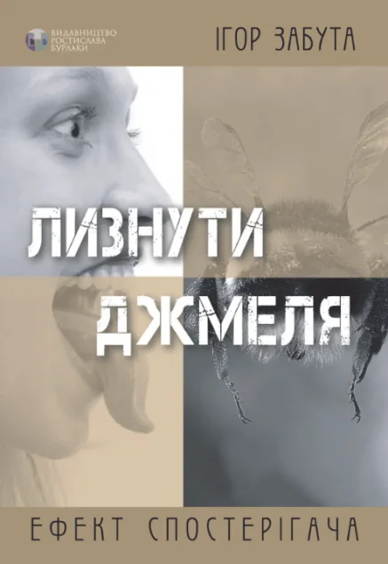 Лизнути джмеля. Ефект спостерігача | купити книгу онлайн