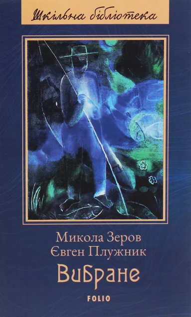М. Зєров, Є. Плужник. Вибране | купити книгу онлайн