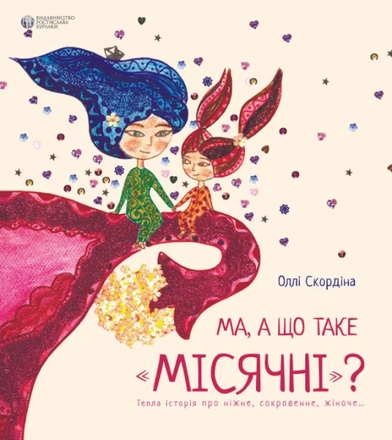 Ма, а що таке «місячні». Тепла історія про ніжне, сокровенне жіноче... — Видавництво Ростислава Бурлаки