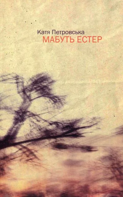 Мабуть Естер — Видавництво 21