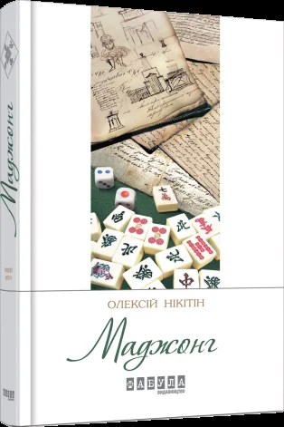 Маджонг