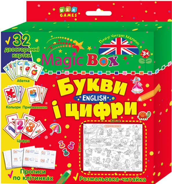 Magic Box. Букви і цифри. English. Розмальовка-читайка. 32 двосторонні картки — Розвивальні книги