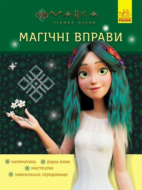 Магічні вправи. Мавка. Неймовірні перемоги — Розвивальні книги