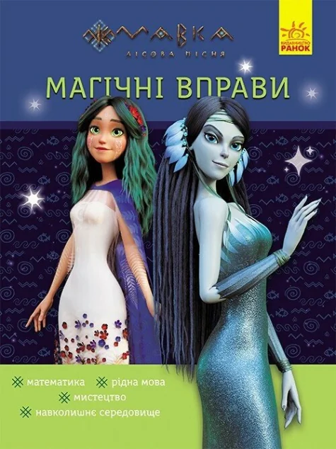 Магічні вправи. Мавка. Таємниці знань — Розвивальні книги