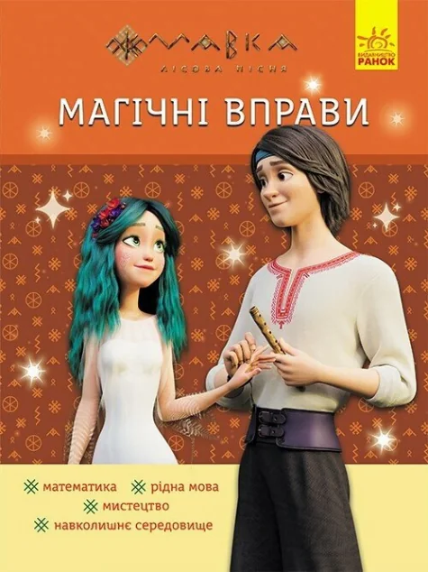 Мавка. Магічні вправи. Веселі завдання — Розвивальні книги