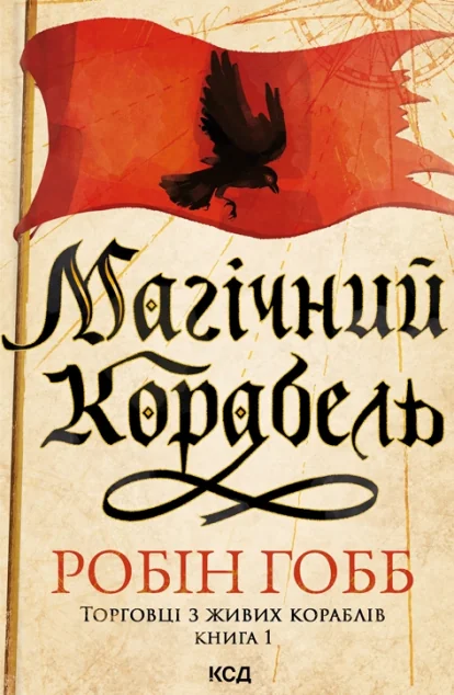 Магічний корабель — Робін Гобб