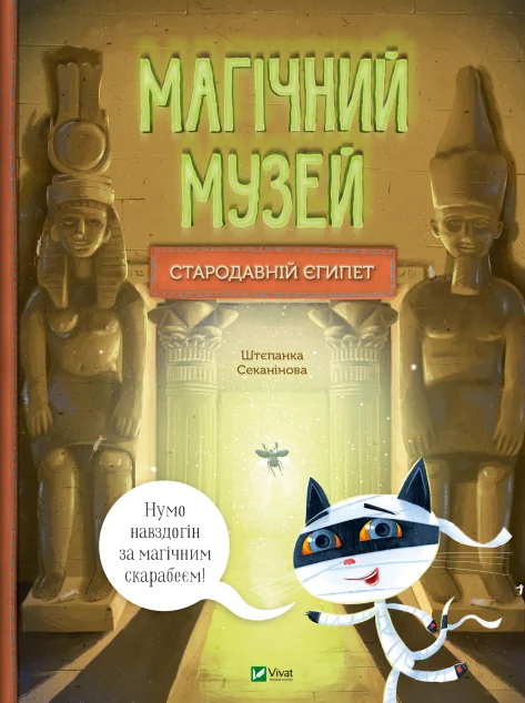 Магічний музей: Стародавній Єгипет — Дитячі енциклопедії