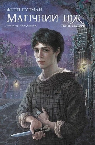 Магічний ніж | купити книгу онлайн