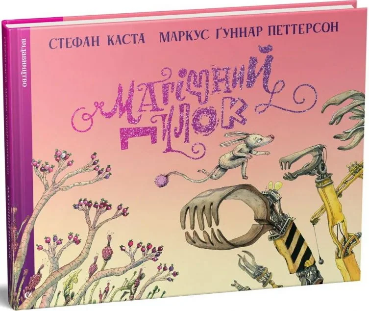Магічний Пилок — Казки