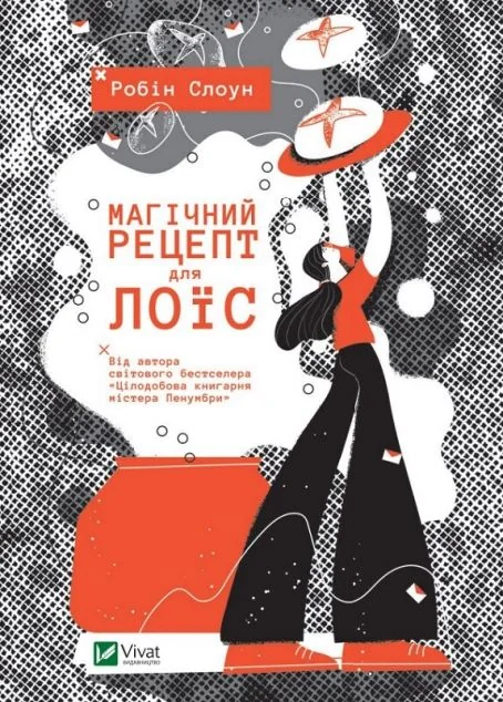 Магічний рецепт для Лоїс — Зарубіжне фентезі