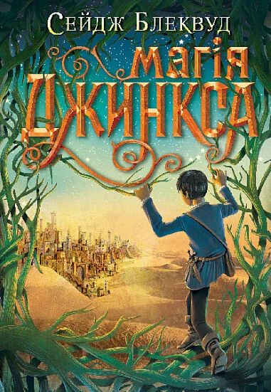 Магія Джинкса — Сейдж Блеквуд