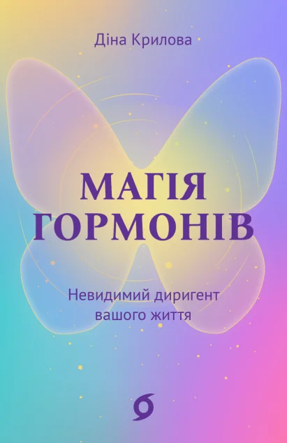 Магія гормонів — Науково-популярні книги
