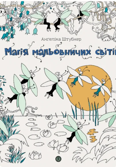 Магія мальовничих світів — Жорж