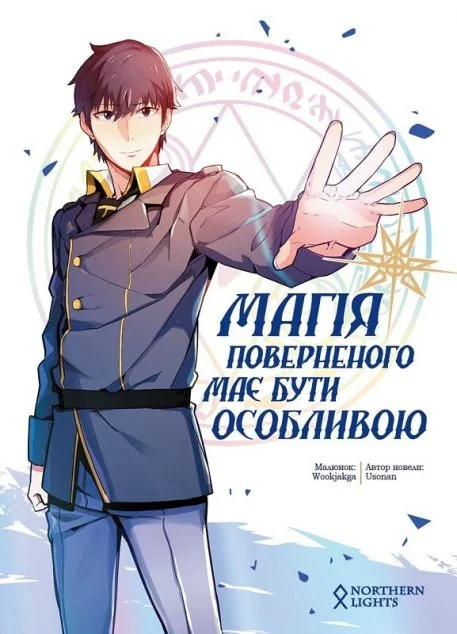 Магія поверненого має бути особливою. Том 1 | купити книгу онлайн