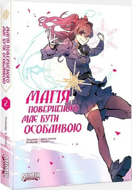 Магія поверненого має бути особливою. Том 2 — Манґа