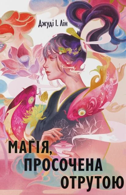 Магія, просочена отрутою — Nebo Booklab Publishing