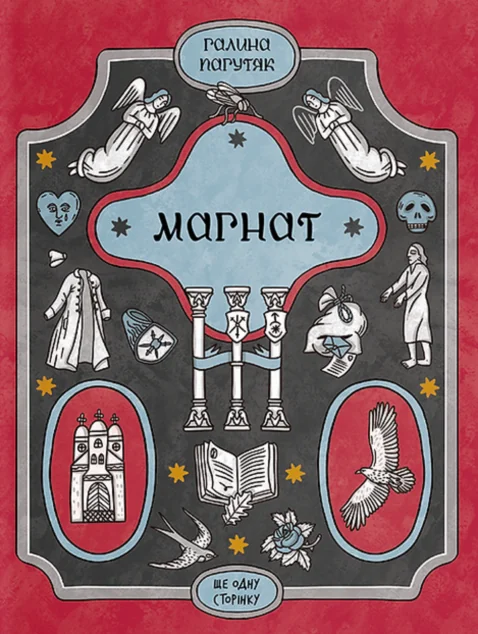 Магнат — Галина Пагутяк