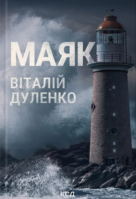 Маяк — Віталій Дуленко