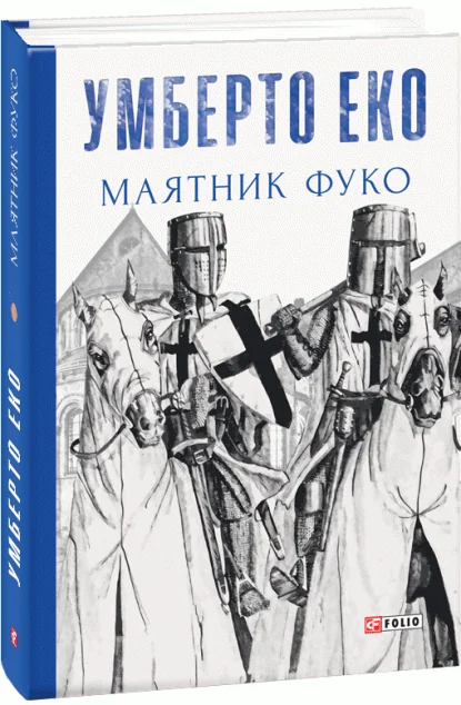 Маятник Фуко — Класична зарубіжна проза