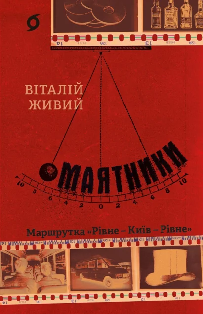 Маятники. Маршрутка «Рівне — Київ — Рівне» — Сучасна українська проза