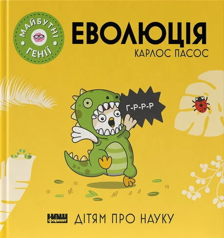 Майбутні генії. Еволюція — Пізнавальні книги для дітей