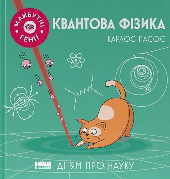 Майбутні генії. Квантова фізика — Пізнавальні книги для дітей