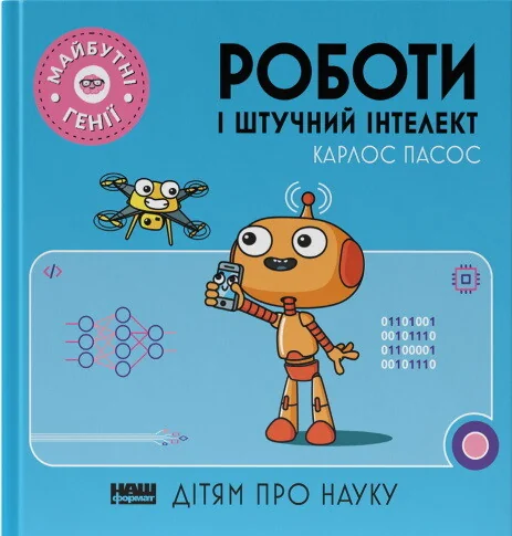 Майбутні генії. Роботи і штучний інтелект — Пізнавальні книги для дітей