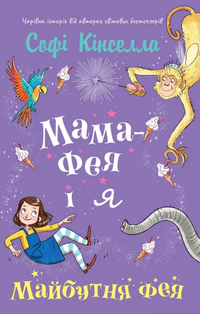Майбутня фея — Софі Кінселла
