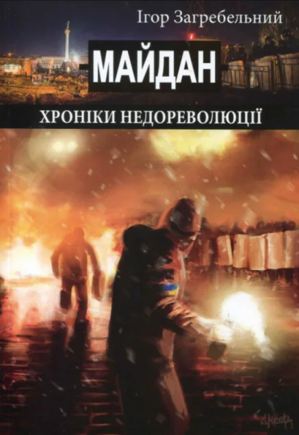 Майдан. Хроніки недореволюції — Ігор Загребельний