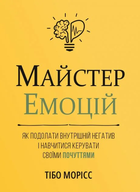 Майстер емоцій — Саморозвиток та мотивація